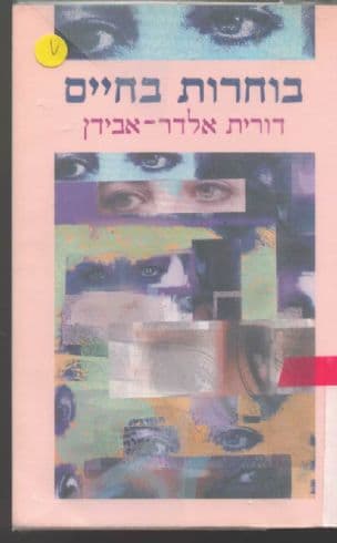 בוחרות בחיים : נשים מוכות גוברות על האלימות