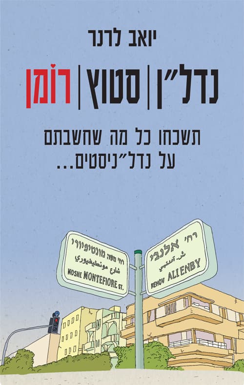 נדל"ן | סטוץ | רומן