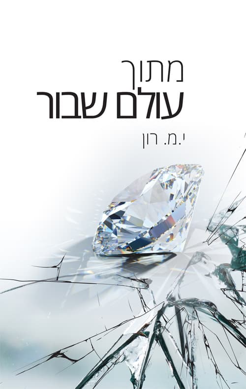 מתוך עולם שבור