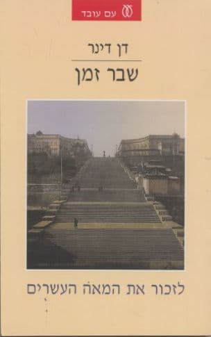 שבר זמן : לזכור את המאה העשרים