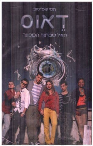 דאוס - האל שבתוך המכונה