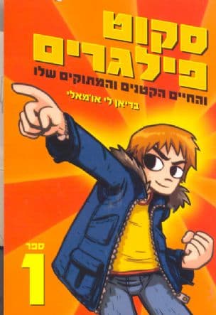 סקוט פילגרים והחיים הקטנים והמתוקים שלו 1