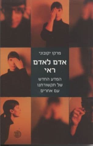 אדם לאדם ראי : המדע החדש של תקשורתנו עם אחרים