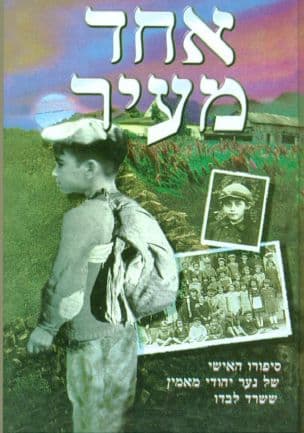אחד מעיר