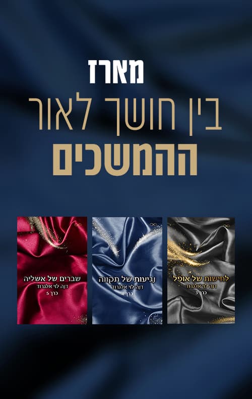 מארז בין חושך לאור - מארז ההמשכים