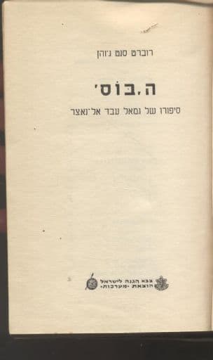 ה' בוס' : סיפורו של גמאל עבד אל-נאצר