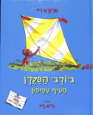 ג'ורג' הסקרן : מעיף עפיפון