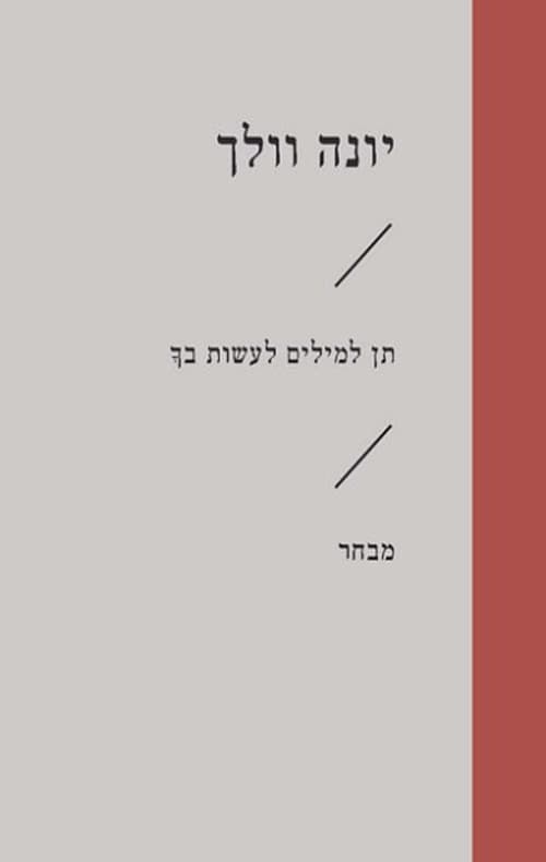 תן למילים לעשות בך