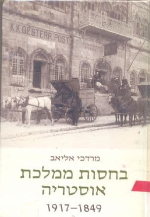 בחסות ממלכת אוסטריה : מבחר תעודות מארכיון הקונסוליה האוסטרית בירושלים 1917-1849