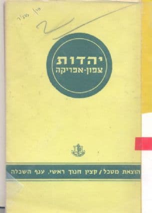 יהדות צפון-אפריקה