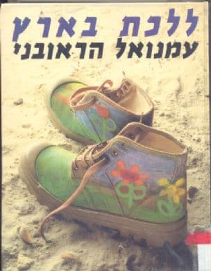 ללכת בארץ : המדריך הישראלי המשולוב ליישובים, מקומות, דרכים, שמורות טבע, אתרי עתיקות, נוף וטיול