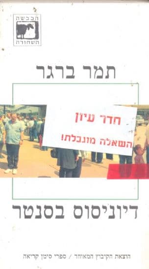 דיוניסוס בסנטר