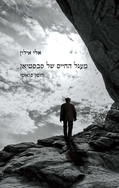 מעגל החיים של סבסטיאן