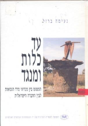 עד כלות ומנגד : המפגש בין מנהיגי מרד הגטאות לבין החברה הישראלית