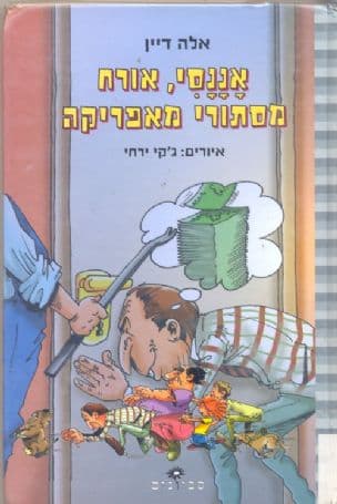 אננסי, אורח מסתורי מאפריקה