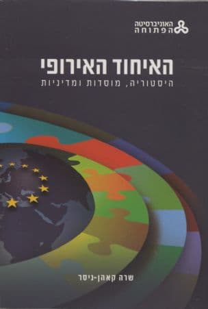 האיחוד האירופי : היסטוריה, מוסדות ומדיניות