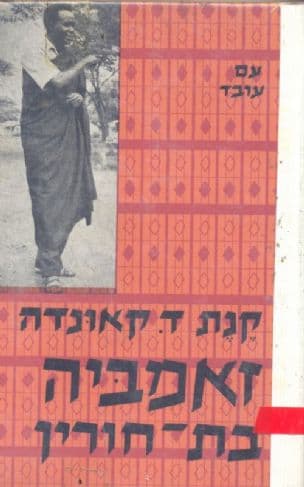 זאמביה בת-חורין : אוטוביוגרפיה