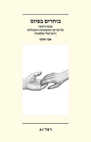 בוחרים בפיוס : מבט נרטיבי על פורום המשפחות השכולות הישראלי-פלסטיני