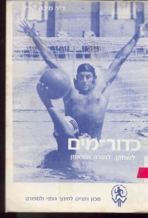 כדור-מים : לשחקן, למורה ולמאמן