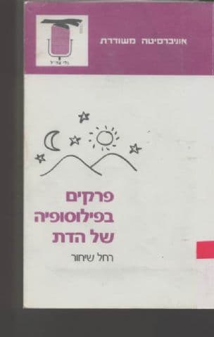 פרקים בפילוסופיה של הדת