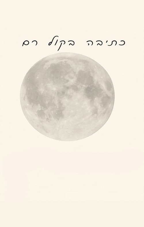 כתיבה בקול רם