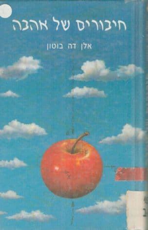 חיבורים של אהבה