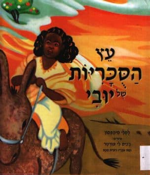 עץ הסכריות של יובי