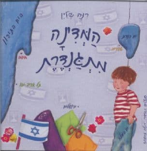 המדינה מתגנדרת