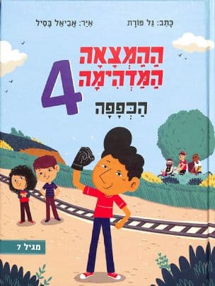 ההמצאה המדהימה : הכפפה 4