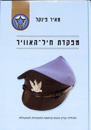 מפקדת חיל-האוויר : תהליכי בניין הכוח ופיתוח התוכניות להפעלתו