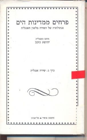 פרחים ממדינות הים; אנתולוגיה של השירה בלשון האנגלית