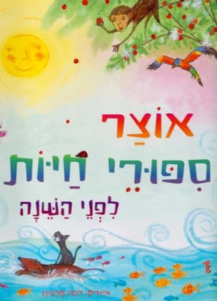 אוצר ספורי חיות לפני השנה