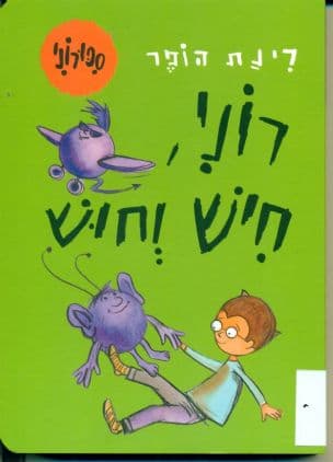 רוני, חיש וחוש