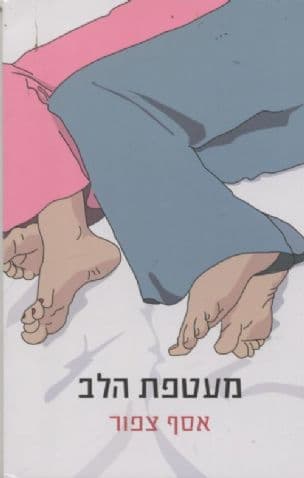 מעטפת הלב