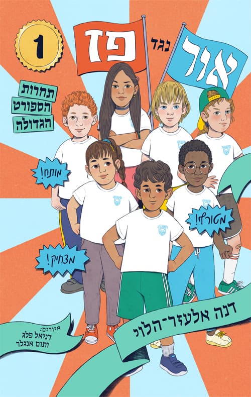 אור נגד פז : תחרות הספורט הגדולה 1