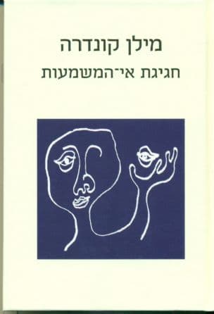 חגיגת אי-המשמעות