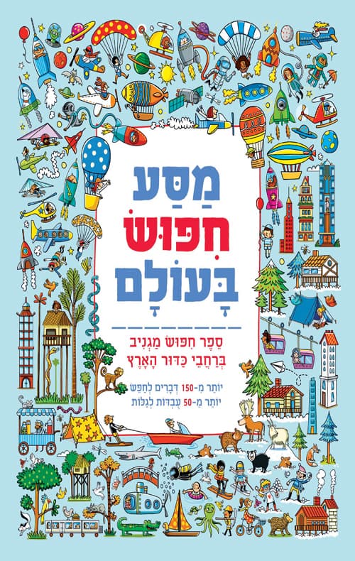 סדרת מסע חיפוש בזמן - מסע חיפוש בעולם