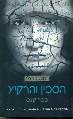 הסכין והרקיע 3