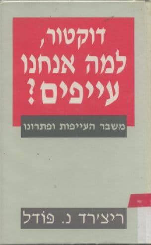 דוקטור, למה אנחנו עייפים? : משבר העייפות ופתרונו