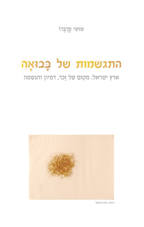 התגשמות של בבואה