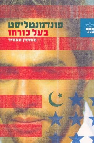 פונדמנטליסט בעל כורחו