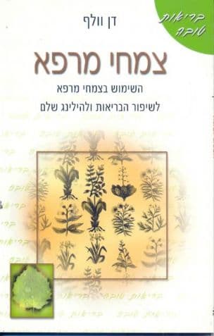 צמחי מרפא : השימוש בצמחי מרפא לשיפור הבריאות ולהילינג שלם
