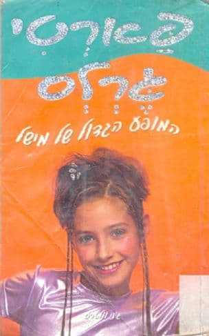 המופע הגדול של מישל