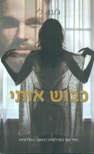 כבוש אותי 2