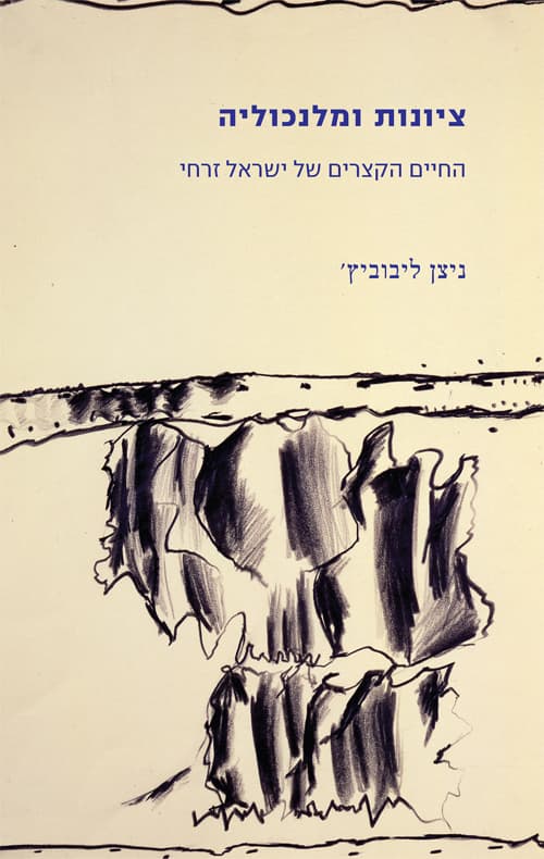 ציונות ומלנכוליה
