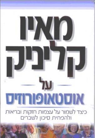 מאיו קליניק על אוסטאופורוזיס : כיצד לשמור על עצמות חזקות ובריאות ולהפחית סיכון לשברים