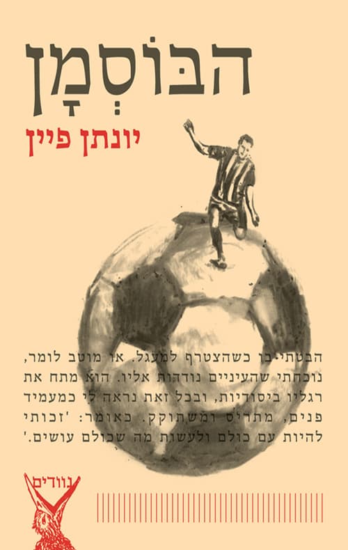 הבוסמן