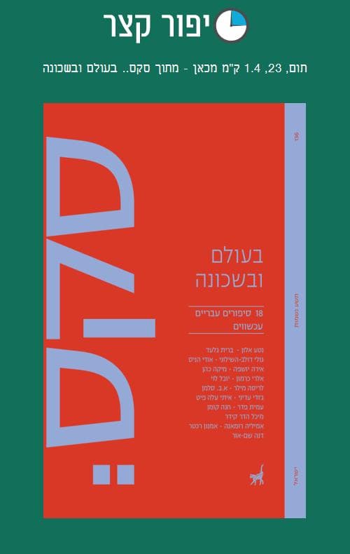 תום, 23, 1.4 ק"מ מכאן - מתוך סקס.. בעולם ובשכונה