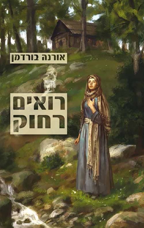 רואים רחוק