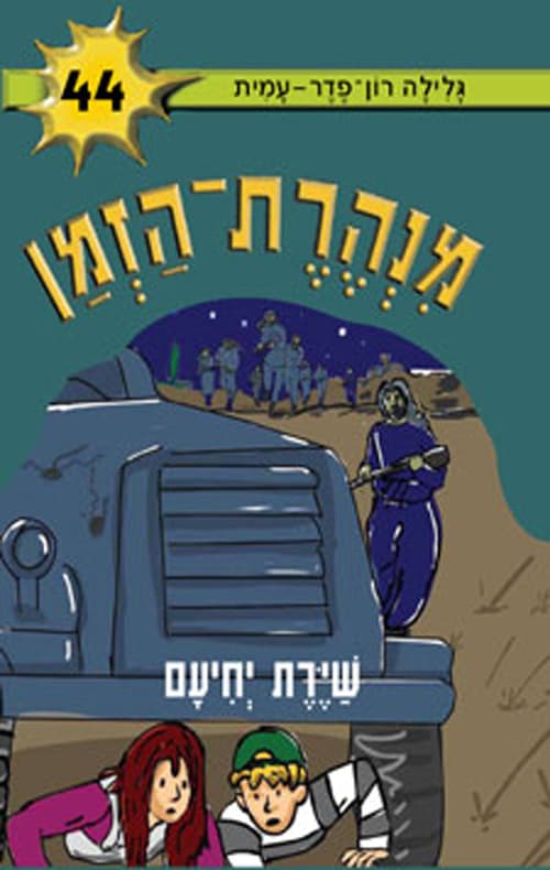 מנהרת-הזמן 44 שירת יחיעם